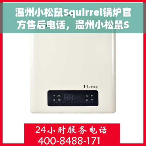 温州小松鼠Squirrel锅炉官方售后电话，温州小松鼠Squirrel锅炉售后官方联系电话