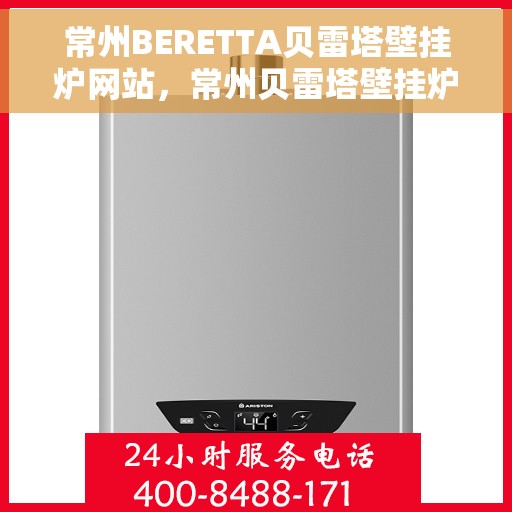 常州BERETTA贝雷塔壁挂炉网站，常州贝雷塔壁挂炉官方网站，专业品质，温暖千万家庭