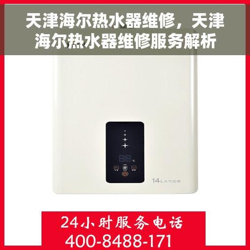 天津海尔热水器维修，天津海尔热水器维修服务解析