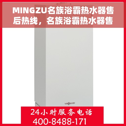 MINGZU名族浴霸热水器售后热线，名族浴霸热水器售后热线，专业服务保障您的温暖洗浴体验