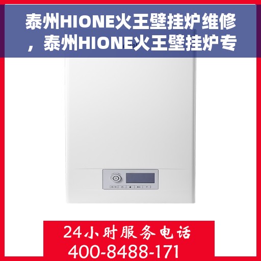 泰州HIONE火王壁挂炉维修，泰州HIONE火王壁挂炉专业维修服务