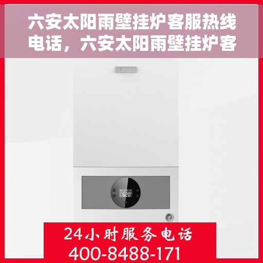 六安太阳雨壁挂炉客服热线电话，六安太阳雨壁挂炉客服热线电话公布，专业服务随时在线！
