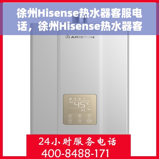 徐州Hisense热水器客服电话，徐州Hisense热水器客服热线及售后支持服务
