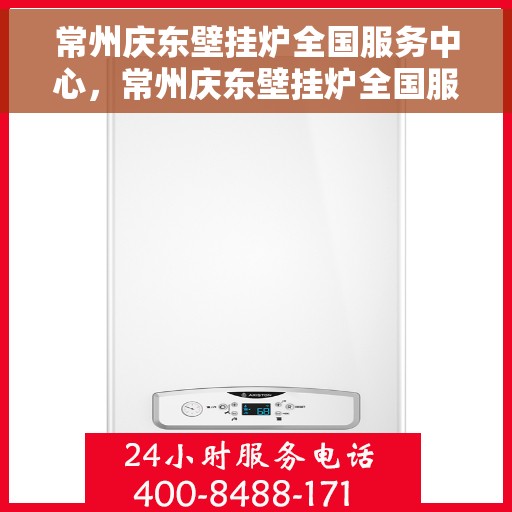 常州庆东壁挂炉全国服务中心，常州庆东壁挂炉全国服务中心，专业维修与优质服务一站解决