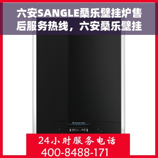 六安SANGLE桑乐壁挂炉售后服务热线，六安桑乐壁挂炉售后服务热线，专业团队为您提供贴心服务
