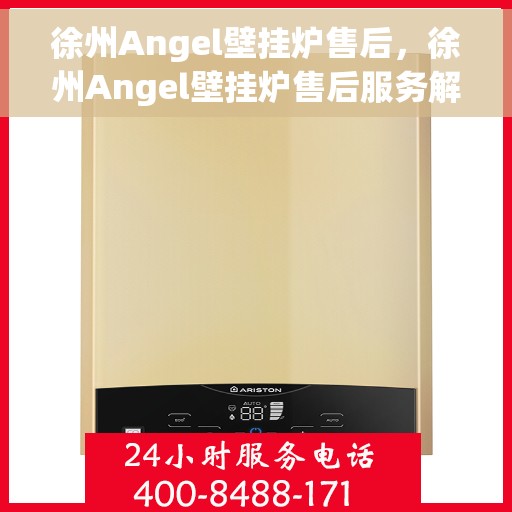 徐州Angel壁挂炉售后，徐州Angel壁挂炉售后服务解析