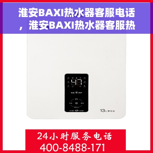 淮安BAXI热水器客服电话，淮安BAXI热水器客服热线及售后支持服务指南