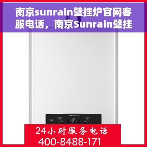 南京sunrain壁挂炉官网客服电话，南京Sunrain壁挂炉官网客服热线电话查询指南