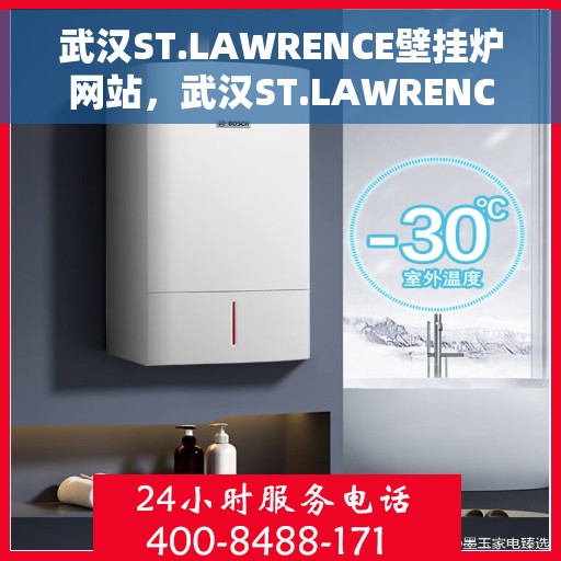武汉ST.LAWRENCE壁挂炉网站，武汉ST.LAWRENCE壁挂炉官网，专业提供高效舒适的家庭采暖解决方案