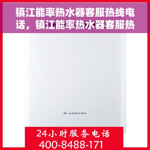 镇江能率热水器客服热线电话，镇江能率热水器客服热线全解析，专业热线，贴心服务！