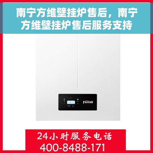 南宁方维壁挂炉售后，南宁方维壁挂炉售后服务支持
