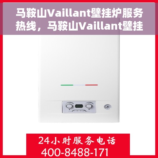马鞍山Vaillant壁挂炉服务热线，马鞍山Vaillant壁挂炉专业服务热线，为您提供全方位的维修与关怀。