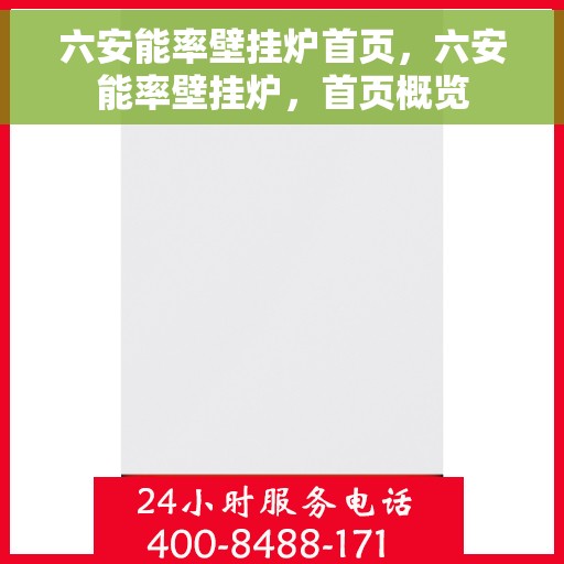 六安能率壁挂炉首页，六安能率壁挂炉，首页概览