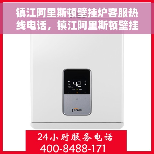 镇江阿里斯顿壁挂炉客服热线电话，镇江阿里斯顿壁挂炉客服热线全解析，专业解答，贴心服务！