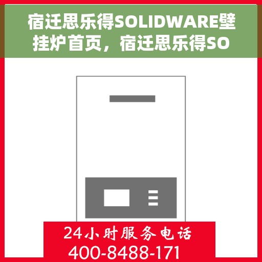 宿迁思乐得SOLIDWARE壁挂炉首页，宿迁思乐得SOLIDWARE壁挂炉，高效温暖，品质生活的首选