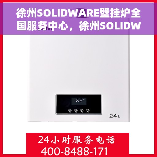 徐州SOLIDWARE壁挂炉全国服务中心，徐州SOLIDWARE壁挂炉全国售后服务中心，专业维修与贴心服务