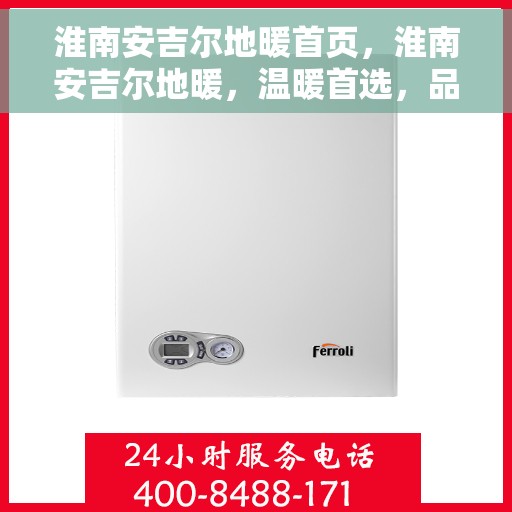 淮南安吉尔地暖首页,淮南安吉尔地暖,温暖首选,品质之选 淮南安吉尔地暖首页,淮南安吉尔地暖,温暖首选,品质之选