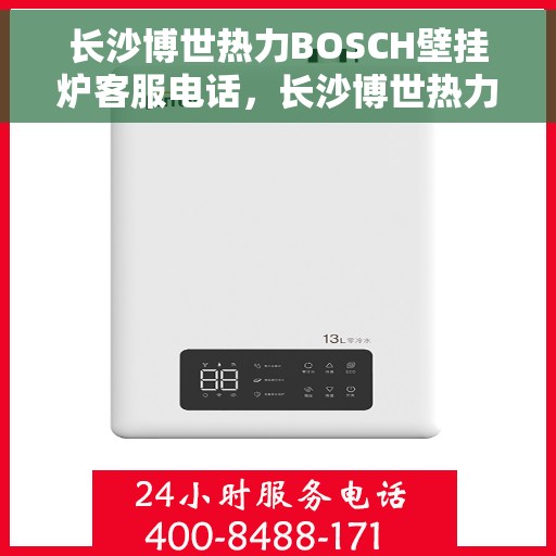长沙博世热力BOSCH壁挂炉客服电话，长沙博世热力BOSCH壁挂炉客服热线及咨询电话号码