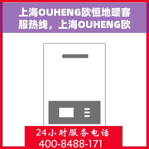 上海OUHENG欧恒地暖客服热线,上海OUHENG欧恒地暖客服热线,专业解答,温暖您的生活 上海OUHENG欧恒地暖客服热线,上海OUHENG欧恒地暖客服热线,专业解答,温暖您的生活