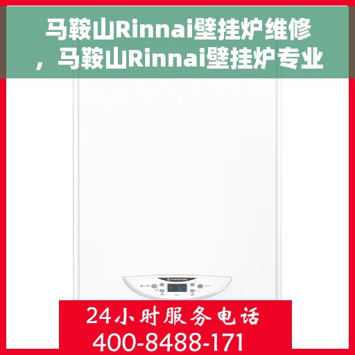 马鞍山Rinnai壁挂炉维修，马鞍山Rinnai壁挂炉专业维修与保养服务