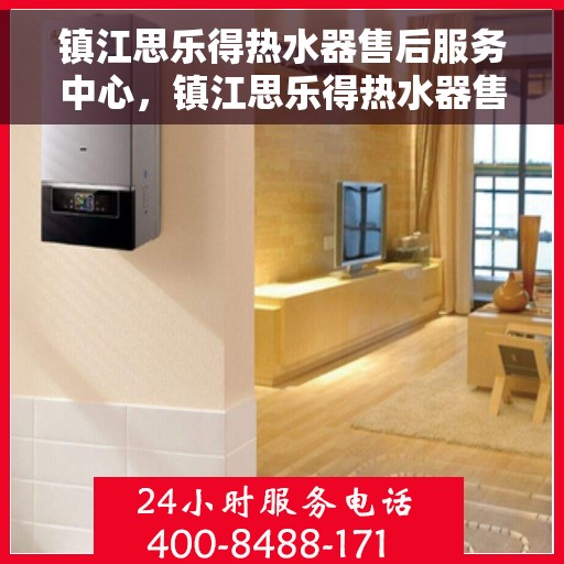 镇江思乐得热水器售后服务中心，镇江思乐得热水器售后服务中心，专业维修与优质服务并行