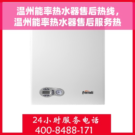 温州能率热水器售后热线，温州能率热水器售后服务热线，专业解决您的热水器问题。