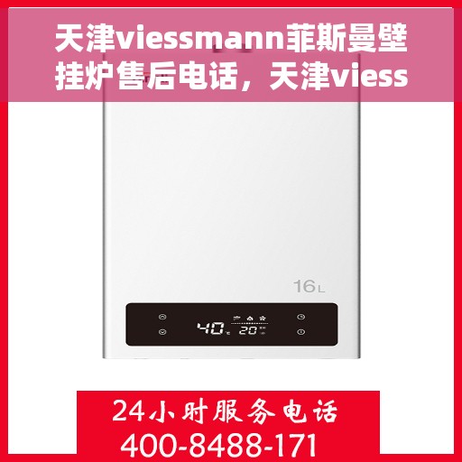 天津viessmann菲斯曼壁挂炉售后电话，天津viessmann菲斯曼壁挂炉售后服务热线及电话全攻略