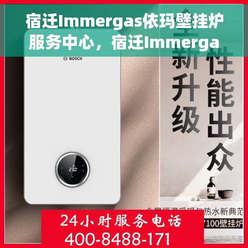 宿迁Immergas依玛壁挂炉服务中心，宿迁Immergas依玛壁挂炉专业服务中心
