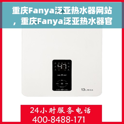 重庆Fanya泛亚热水器网站，重庆Fanya泛亚热水器官网，专业品质，智能生活的首选