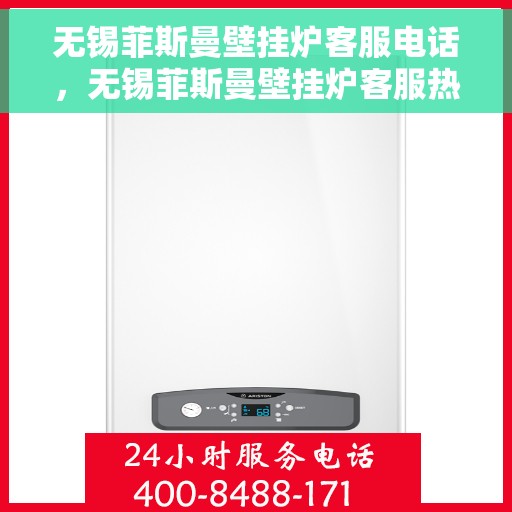 无锡菲斯曼壁挂炉客服电话，无锡菲斯曼壁挂炉客服热线及售后支持服务指南