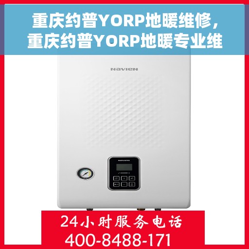 重庆约普YORP地暖维修,重庆约普YORP地暖专业维修服务 重庆约普YORP地暖维修,重庆约普YORP地暖专业维修服务