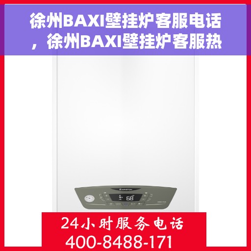 徐州BAXI壁挂炉客服电话，徐州BAXI壁挂炉客服热线及售后服务电话