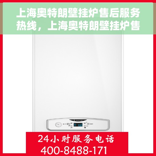 上海奥特朗壁挂炉售后服务热线，上海奥特朗壁挂炉售后服务热线，专业团队为您提供全方位维修支持服务