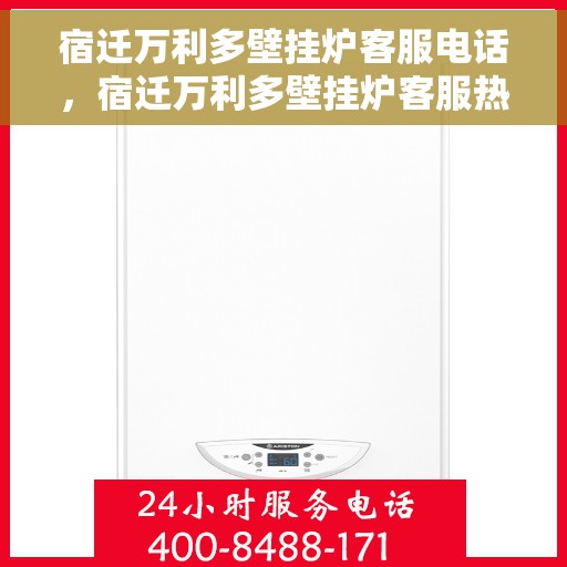 宿迁万利多壁挂炉客服电话，宿迁万利多壁挂炉客服热线及售后支持服务指南