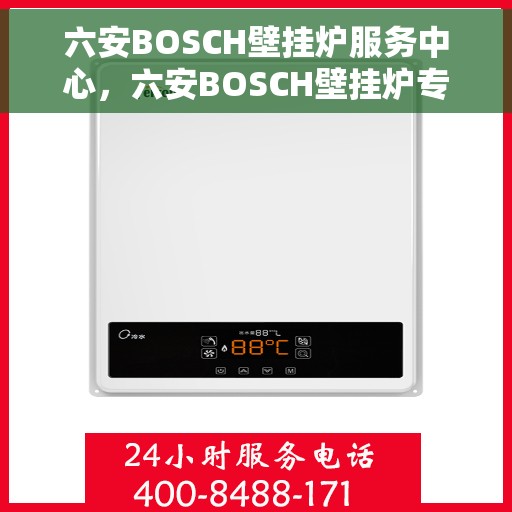 六安BOSCH壁挂炉服务中心，六安BOSCH壁挂炉专业服务中心