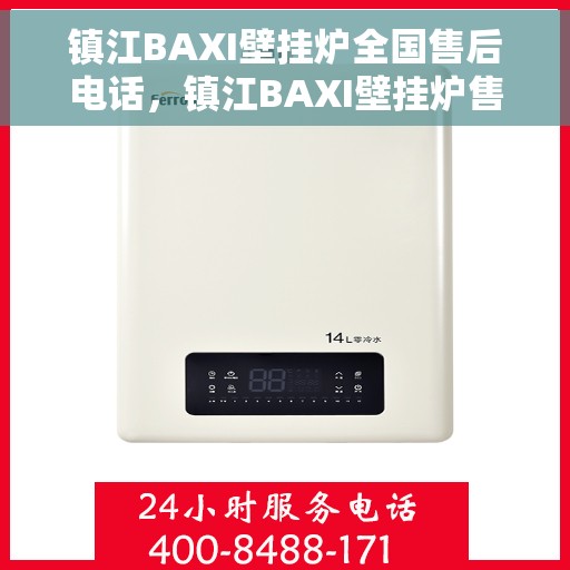 镇江BAXI壁挂炉全国售后电话，镇江BAXI壁挂炉售后服务热线及全国电话汇总