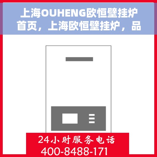 上海OUHENG欧恒壁挂炉首页，上海欧恒壁挂炉，品质生活的温暖之选