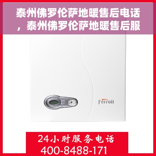 泰州佛罗伦萨地暖售后电话，泰州佛罗伦萨地暖售后服务热线，专业解决您的地暖问题