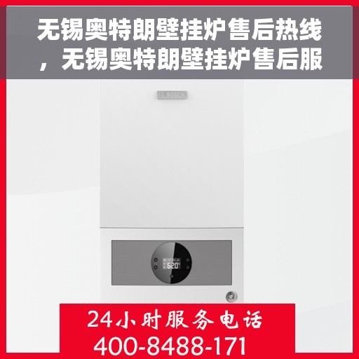 无锡奥特朗壁挂炉售后热线，无锡奥特朗壁挂炉售后服务热线，专业解决您的壁挂炉问题