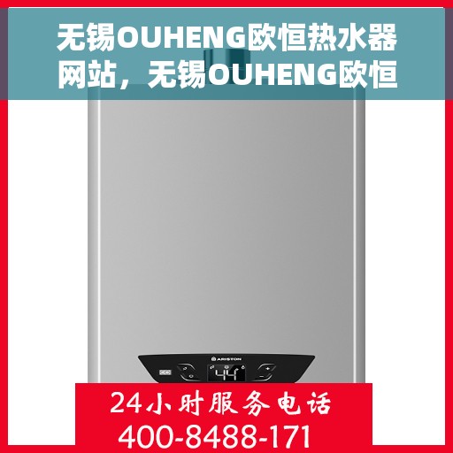 无锡OUHENG欧恒热水器网站，无锡OUHENG欧恒热水器，专业品质，智能生活的温暖之选