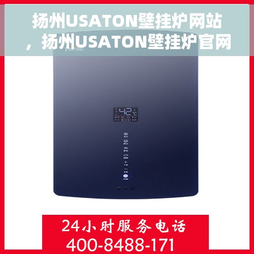 扬州USATON壁挂炉网站，扬州USATON壁挂炉官网，专业品质，智能温暖您的生活