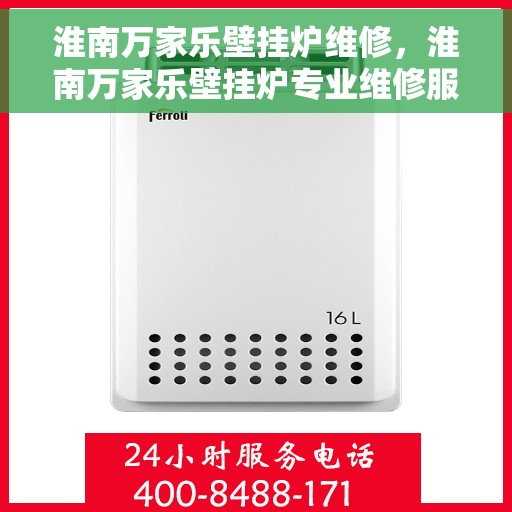 淮南万家乐壁挂炉维修，淮南万家乐壁挂炉专业维修服务