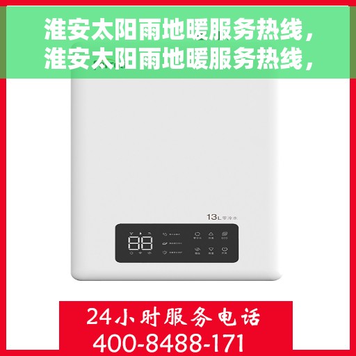 淮安太阳雨地暖服务热线，淮安太阳雨地暖服务热线，专业温暖您的生活