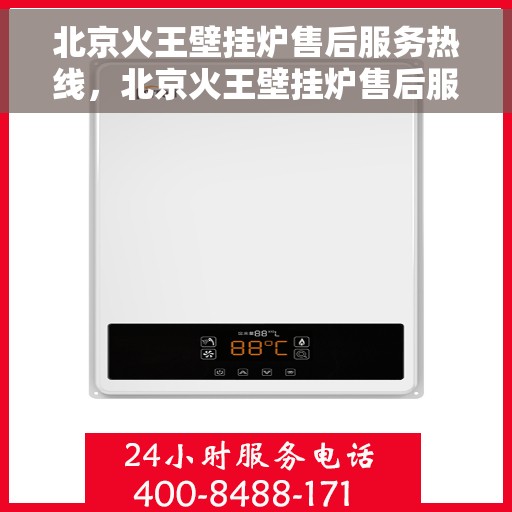 北京火王壁挂炉售后服务热线，北京火王壁挂炉售后服务热线，专业团队，贴心服务