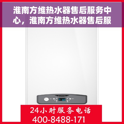 淮南方维热水器售后服务中心，淮南方维热水器售后服务中心，专业维修与贴心服务团队