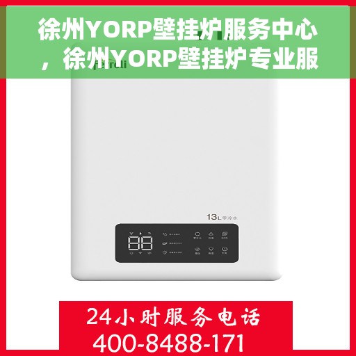 徐州YORP壁挂炉服务中心，徐州YORP壁挂炉专业服务中心