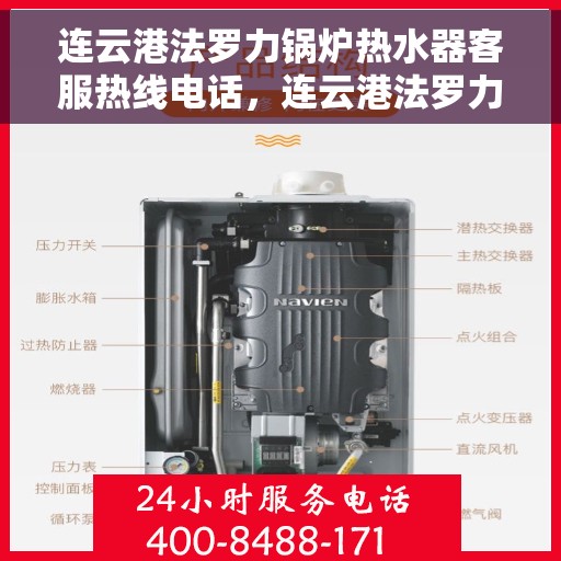 连云港法罗力锅炉热水器客服热线电话，连云港法罗力锅炉热水器客服热线详解，专业支持与贴心服务