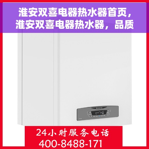 淮安双喜电器热水器首页，淮安双喜电器热水器，品质生活首选，温暖从此开始