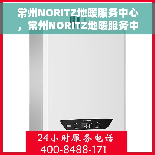 常州NORITZ地暖服务中心，常州NORITZ地暖服务中心，专业温暖您的生活