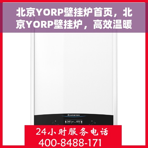 北京YORP壁挂炉首页，北京YORP壁挂炉，高效温暖从这里开始
